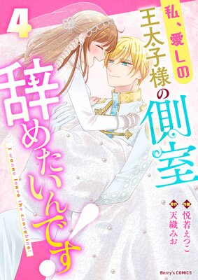 私、愛しの王太子様の側室辞めたいんです！ | 悦若えつこ...他 | Renta!