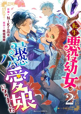 転生悪役幼女は最恐パパの愛娘になりました2巻 | NiKrome...他 | Renta!