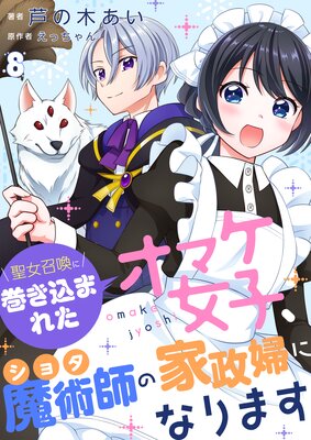 聖女召喚に巻き込まれたオマケ女子、ショタ魔術師の家政婦になります ...