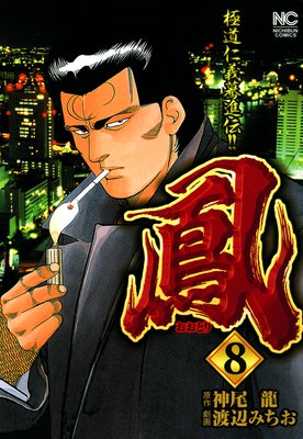 鳳8