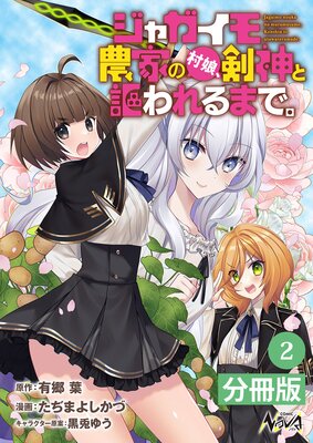 ジャガイモ農家の村娘、剣神と謳われるまで。【分冊版】 | 有郷葉...他