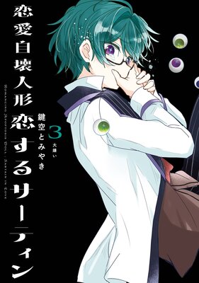 恋愛自壊人形 恋するサーティン 3巻【デジタル版限定特典付き】