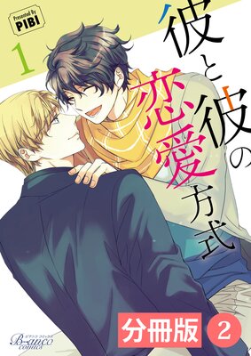 彼と彼の恋愛方式【分冊版】2(ビアンココミックス)