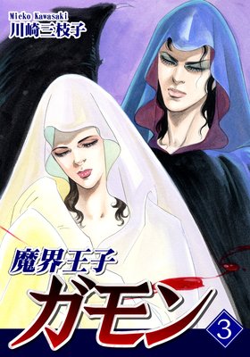 魔界王子ガモン(3)