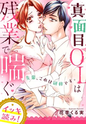 【イッキ読み!】先輩、これは研修です。真面目OLは残業で喘ぐ。【描き下ろし漫画付き】