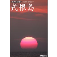 遊々さんぽ 「式根島 Vol．02」