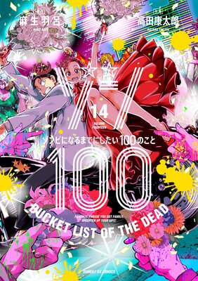 ゾン100～ゾンビになるまでにしたい100のこと～ |麻生羽呂他 