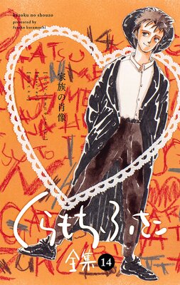くらもちふさこ　作品集 デビュー50周年記念画集 THEくらもちふさこ」より、 「天然