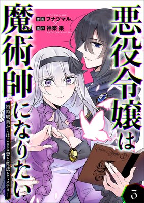 悪役令嬢は魔術師になりたい～婚約破棄からはじまる恋と魔法と