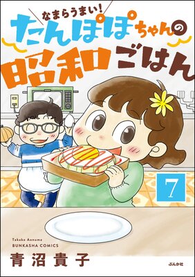 なまらうまい!たんぽぽちゃんの昭和ごはん(分冊版) 【第7話】