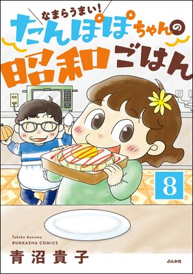 なまらうまい!たんぽぽちゃんの昭和ごはん(分冊版) 【第8話】