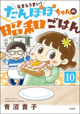 なまらうまい!たんぽぽちゃんの昭和ごはん(分冊版) 【第10話】