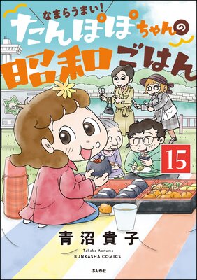 なまらうまい!たんぽぽちゃんの昭和ごはん(分冊版) 【第15話】
