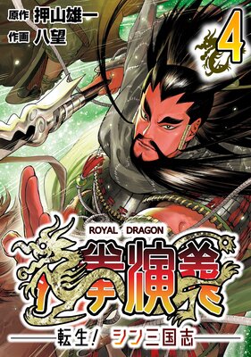龍拳演義 〜転生!シン三国志〜4