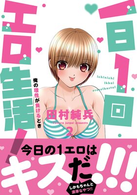 一日1回エロ生活！俺の理性が負けるとき【単行本版】2 |田村純兵 | まずは無料試し読み！Renta!(レンタ)