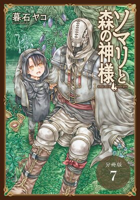 ソマリと森の神様 分冊版 7巻