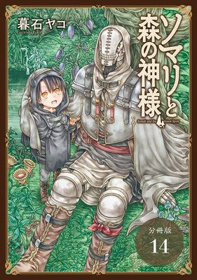 ソマリと森の神様 分冊版 14巻