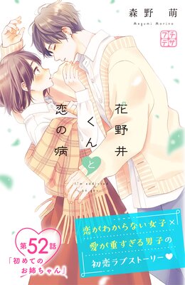 花野井くんと恋の病 プチデザ 52巻