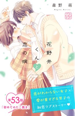 花野井くんと恋の病 プチデザ 53巻