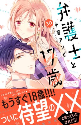 弁護士と17歳 ベツフレプチ 30巻