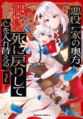 悪役一家の奥方、死に戻りして心を入れ替える。 （2） | 丘野優...他