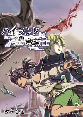 ハイランドの竜騎士(2)