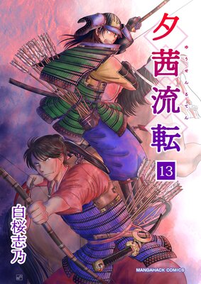 夕茜流転(13)