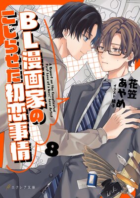 BL漫画家のこじらせた初恋事情 8(分冊版)