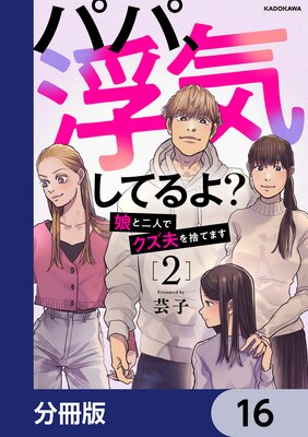 パパ、浮気してるよ？娘と二人でクズ夫を捨てます【分冊版】 |芸子 | まずは無料試し読み！Renta!(レンタ)