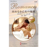 汚れなき乙女の犠牲