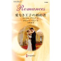 愛なき王子の婚約者 ロイヤル・アフェア II
