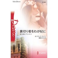 裏切り者をわが妃に 愛を拒むプリンス I