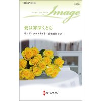 愛は罪深くとも
