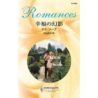 幸福の幻影