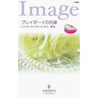 プレイボーイの花嫁 ツイン・ブライド II