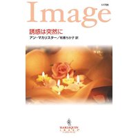 誘惑は突然に