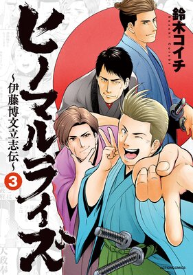 ヒノマルライズ〜伊藤博文立志伝〜 3