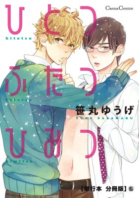 ひとつふたつひみつ【単行本 分冊版】6