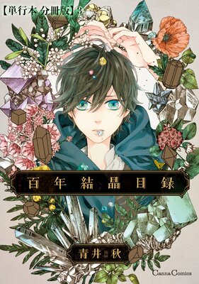 百年結晶目録【単行本 分冊版】3