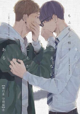 キミに言えないことがある【単行本 分冊版】4