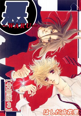 ����WARU����ʬ���ǡ�3