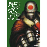 妄想戦記 ロボット残党兵 参 横尾公敏 電子コミックをお得にレンタル Renta