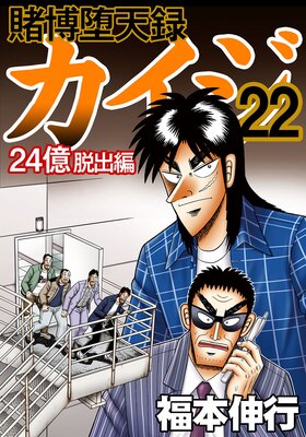 賭博堕天録カイジ 24億脱出編 | 福本伸行 | レンタルで読めます！Renta!