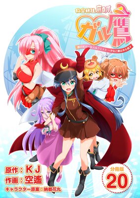秘密結社鷹の爪 ガル鷹 鷹の爪ガールズ&クエスト 〜少女と鷹は爪を隠す〜 【分冊版】 20