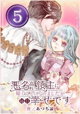 悪名高い領主に嫁ぐことになりましたが毎日幸せです【分冊版】 | あ