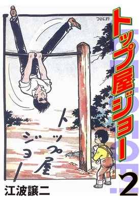 �ȥåײ����硼 2