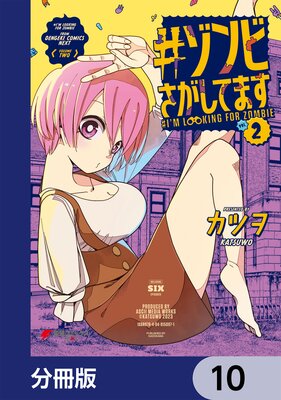 #ゾンビさがしてます【分冊版】 10