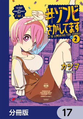 #ゾンビさがしてます【分冊版】 17