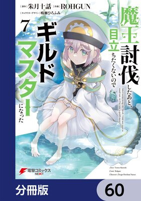 魔王討伐したあと、目立ちたくないのでギルドマスターになった【分冊版】 60