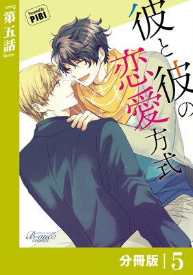彼と彼の恋愛方式【分冊版】5(ビアンココミックス)